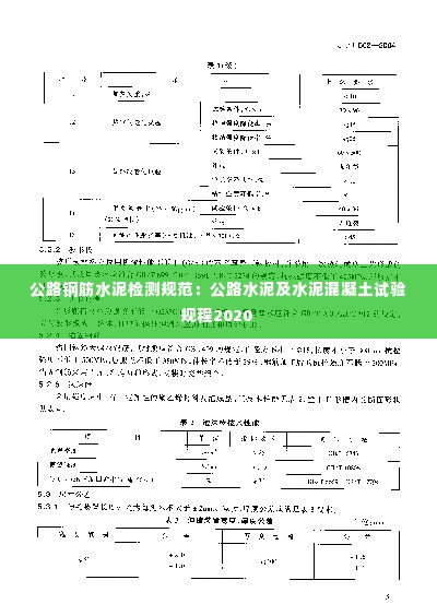 公路钢筋水泥检测规范:公路水泥及水泥混凝土试验规程2020