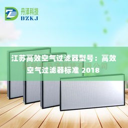 江苏高效空气过滤器型号：高效空气过滤器标准 2018 