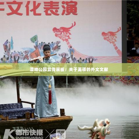 湿地公园宣传展板:关于离骚的外文文献
