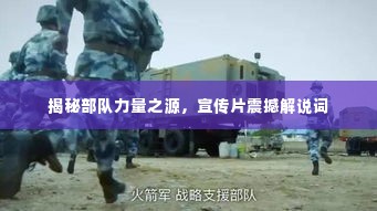 揭秘部队力量之源,宣传片震撼解说词