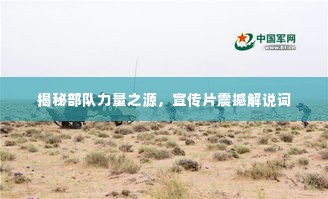 揭秘部队力量之源,宣传片震撼解说词
