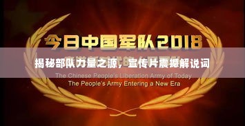 揭秘部队力量之源,宣传片震撼解说词