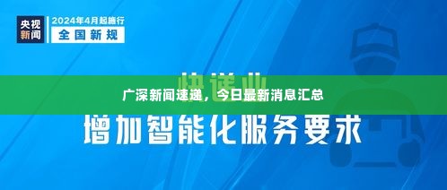广深新闻速递，今日最新消息汇总
