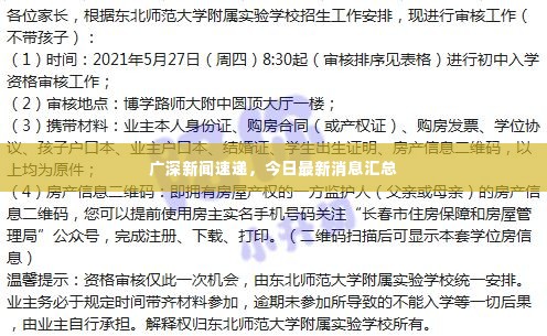 广深新闻速递,今日最新消息汇总