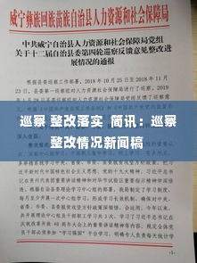 巡察 整改落实  简讯:巡察整改情况新闻稿