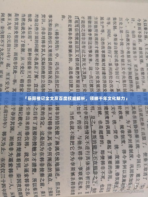 「岳阳楼记全文及百度权威解析,领略千年文化魅力」