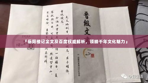 「岳阳楼记全文及百度权威解析,领略千年文化魅力」