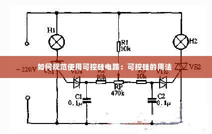 如何规范使用可控硅电路:可控硅的用法