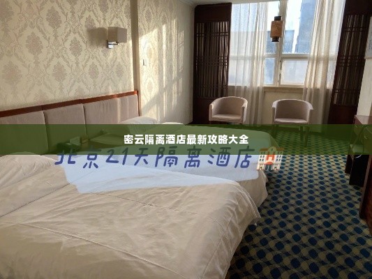 密云隔离酒店最新攻略大全