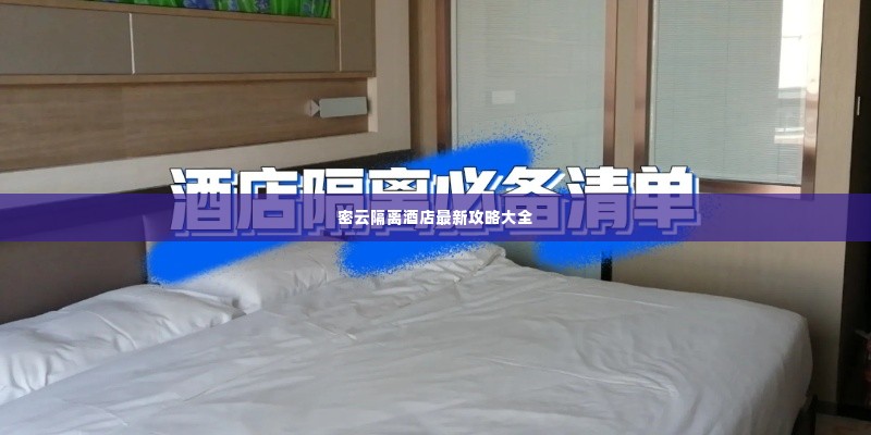 密云隔离酒店最新攻略大全