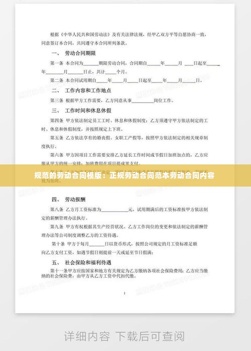 规范的劳动合同模版：正规劳动合同范本劳动合同内容 