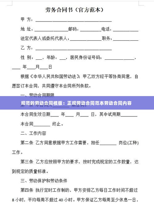 规范的劳动合同模版:正规劳动合同范本劳动合同内容