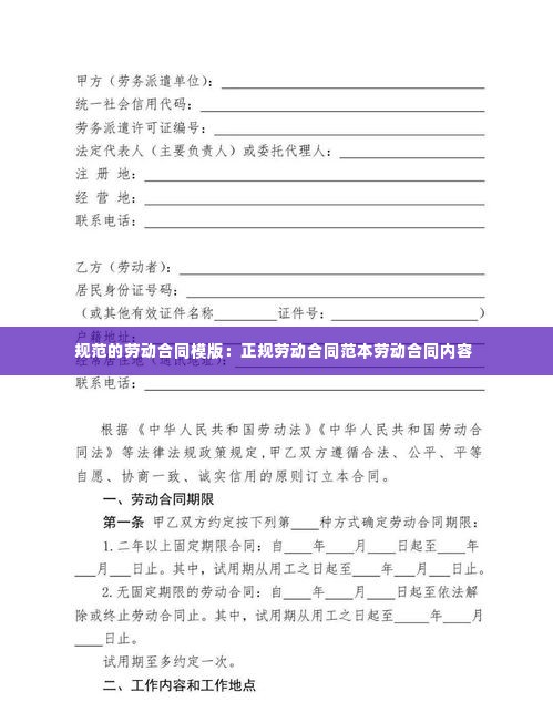 规范的劳动合同模版:正规劳动合同范本劳动合同内容