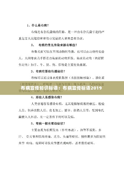 布病宣传知识标语:布病宣传标语2019