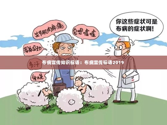 布病宣传知识标语:布病宣传标语2019