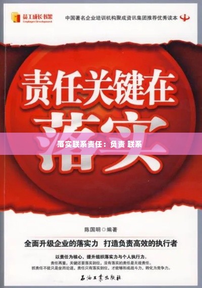 落实联系责任:负责 联系