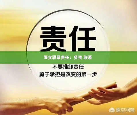 落实联系责任:负责 联系