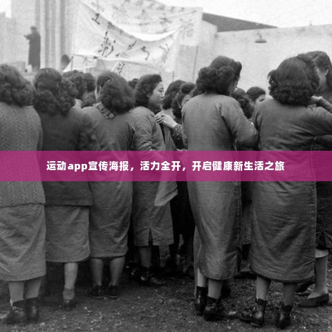 运动app宣传海报，活力全开，开启健康新生活之旅