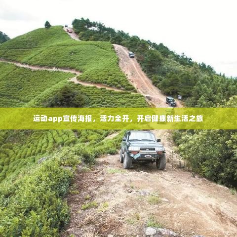 运动app宣传海报,活力全开,开启健康新生活之旅