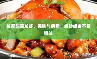 独家酸菜龙虾,美味与创新,绝妙组合不容错过