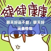 明天好运不断：明天好运表情包 