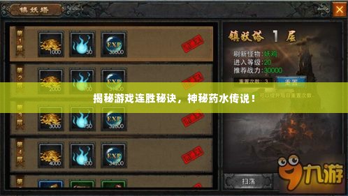揭秘游戏连胜秘诀，神秘药水传说！