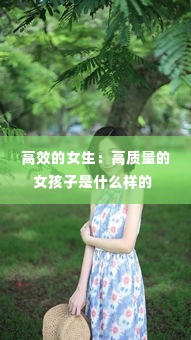 高效的女生：高质量的女孩子是什么样的 