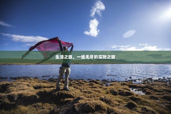 生活之旅,一场无尽的探险之旅