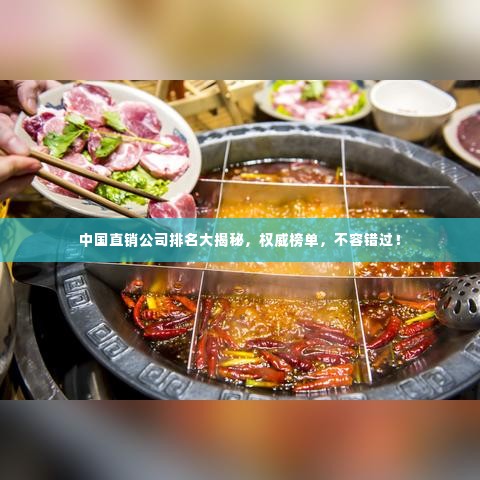 中国直销公司排名大揭秘，权威榜单，不容错过！