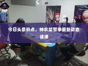今日头条热点，神农架警事最新动态速递