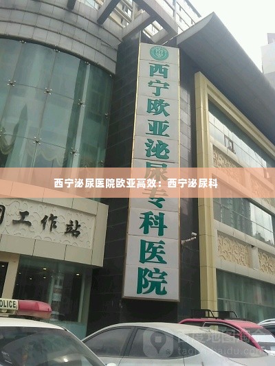 西宁泌尿医院欧亚高效:西宁泌尿科