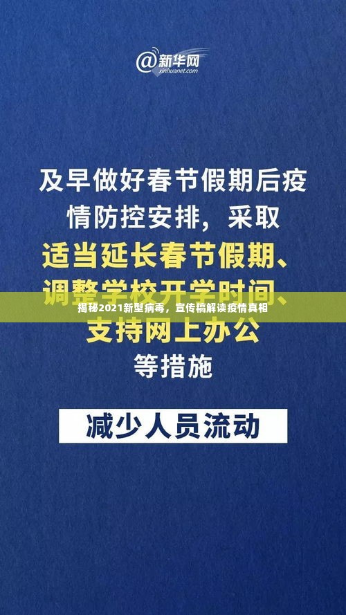 揭秘2021新型病毒，宣传稿解读疫情真相
