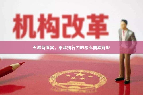 五看两落实,卓越执行力的核心要素解密