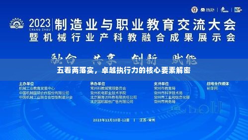 五看两落实,卓越执行力的核心要素解密