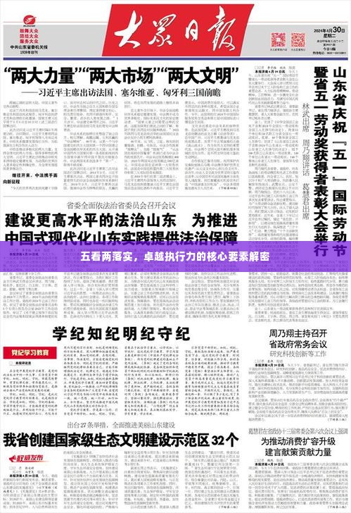 五看两落实,卓越执行力的核心要素解密