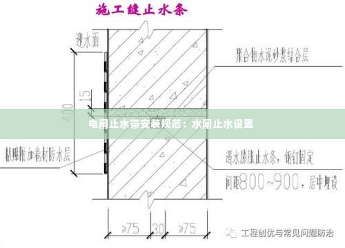 电闸止水带安装规范:水闸止水设置