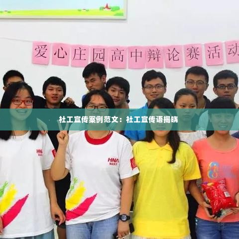 社工宣传案例范文:社工宣传语揭晓