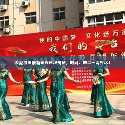 大港油田最新走秀日程揭秘,时间、地点一网打尽!