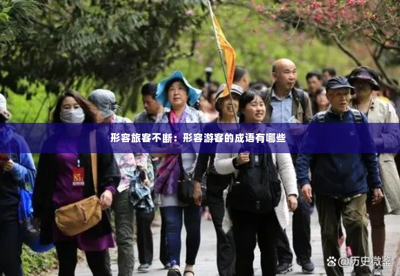 形容旅客不断:形容游客的成语有哪些