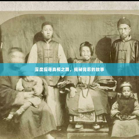 深度探寻真相之路，揭秘背后的故事