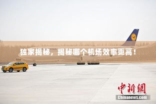 独家揭秘，揭秘哪个机场效率更高！