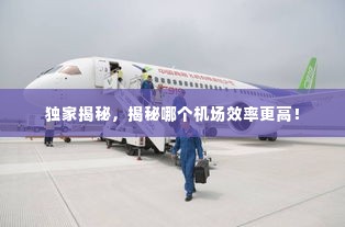 独家揭秘,揭秘哪个机场效率更高!