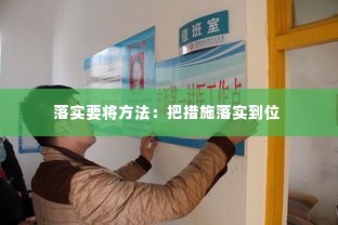 落实要将方法:把措施落实到位