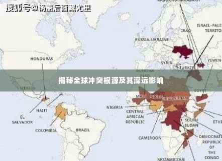 揭秘全球冲突根源及其深远影响