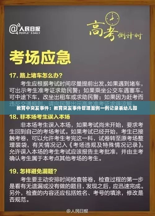 教育中突发事件：教育突发事件管理案例一例记录表幼儿园 