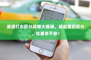 滴滴打车积分攻略大揭秘，轻松累积积分，优惠享不停！