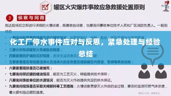 化工厂停水事件应对与反思,紧急处理与经验总结