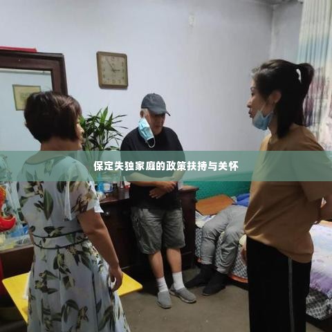 保定失独家庭的政策扶持与关怀