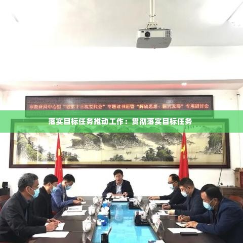 落实目标任务推动工作:贯彻落实目标任务
