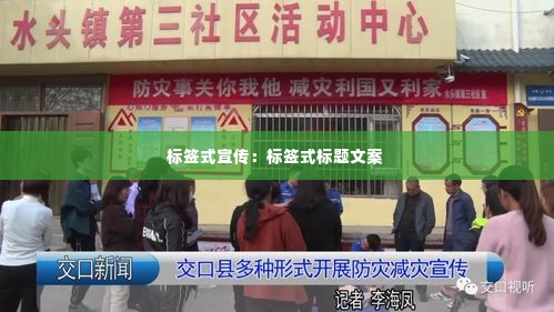 标签式宣传：标签式标题文案 